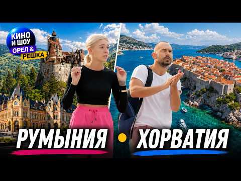 РУМЫНИЯ  •  ХОРВАТИЯ | ЛУЧШИЕ ВЫПУСКИ ОРЕЛ И РЕШКА | КИНО И ШОУ