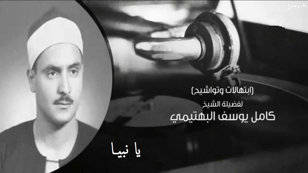 الشيخ كامل يوسف البهتيمي // يا نبيا // ابتهال