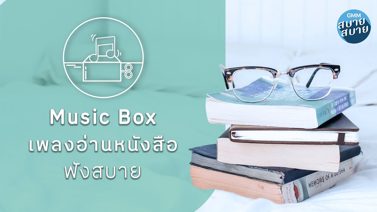[Music Box] ดนตรีบรรเลงเพราะๆ เพลงอ่านหนังสือ ฟังสบาย