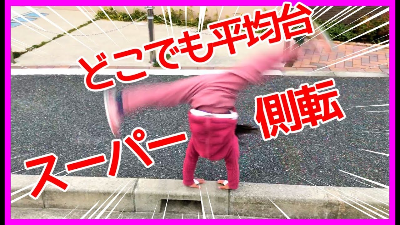 体操 平均台 体操の大会に向けてどこでもクルクル回ります 側転 ブリッジ マロトレ Youtube