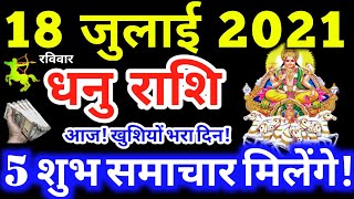 Dhanu Rashi 18 July 2021 | Aaj Ka Dhanu Rashifal | Dhanu Rashifal 18 July 2021 Sagittarius Horoscope