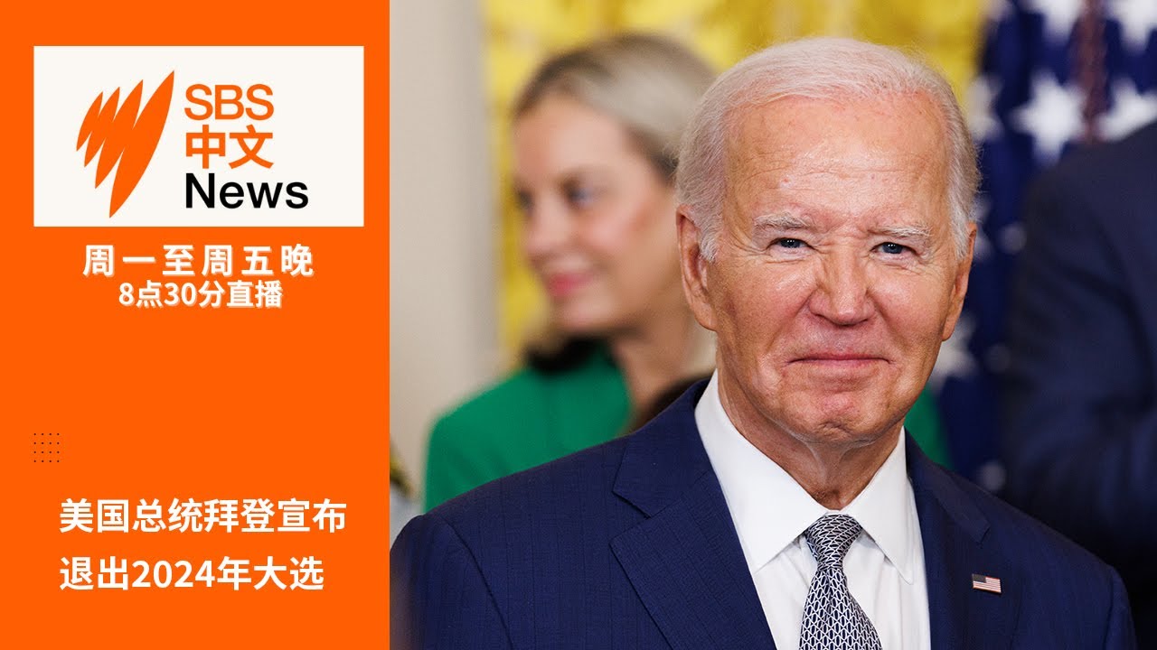 美国总统拜登宣布退出2024年大选 | 宕机事故影响持续【SBS中文新闻直播】