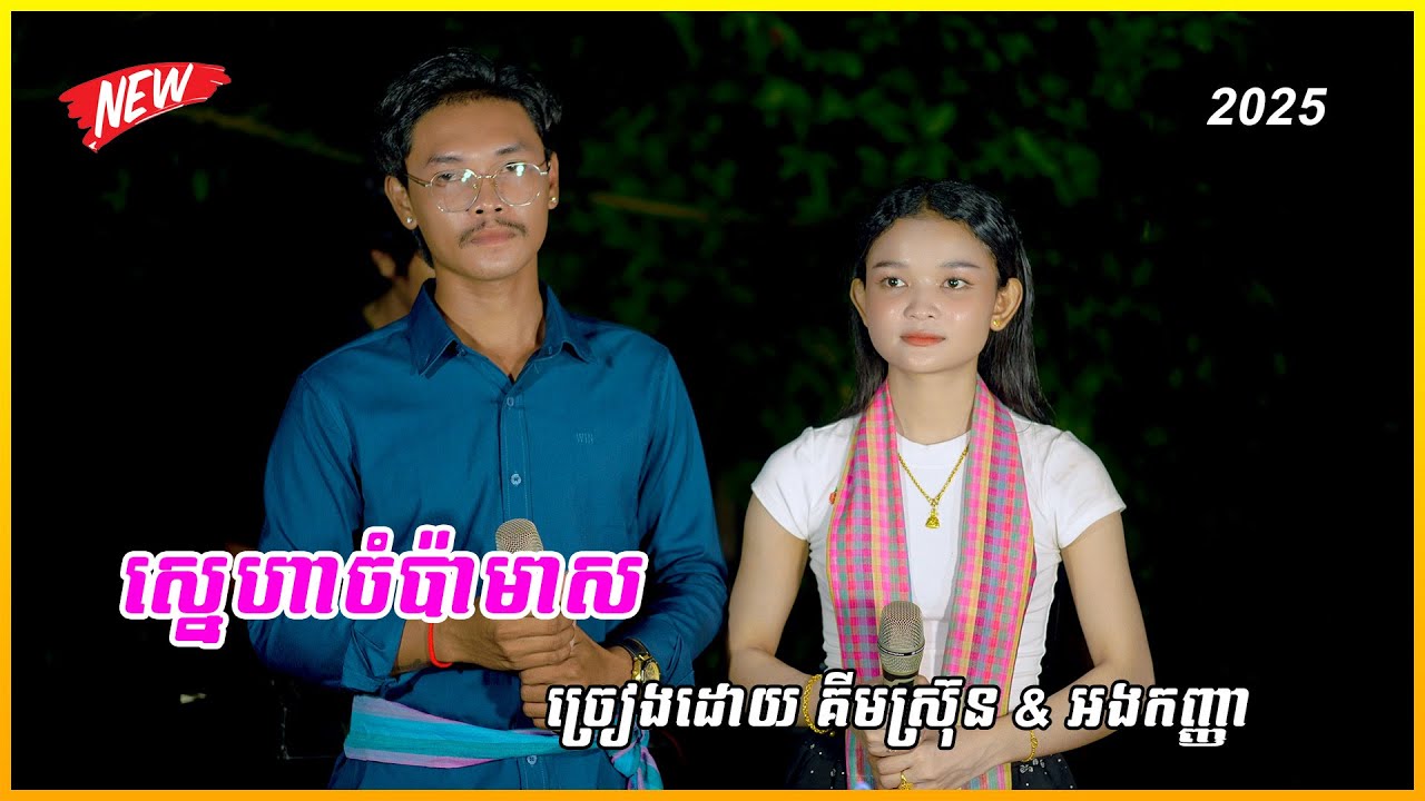 ស្នេហាចំប៉ាមាស ច្រៀងដោយ គីមស្រ៊ុន & អងកញ្ញា 2026