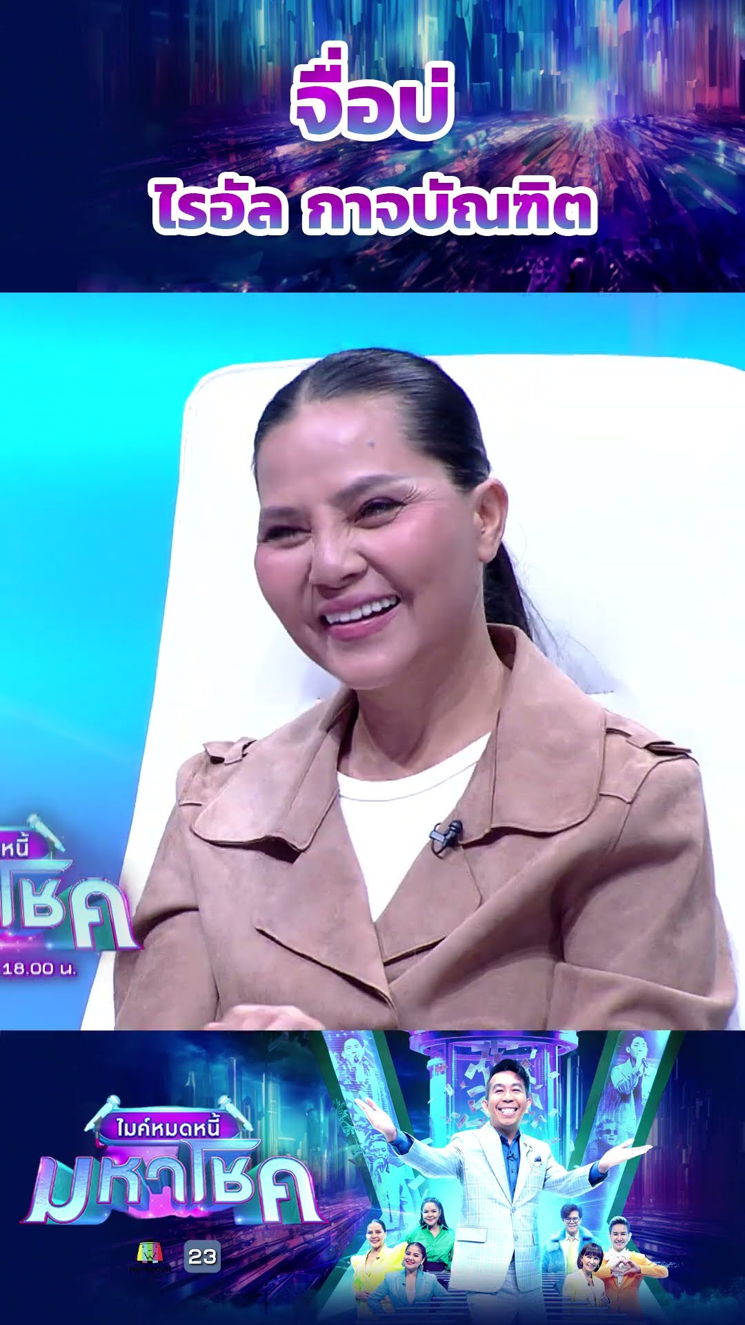 จื่อบ่ / ไรอัล กาจบัณฑิต #workpoint23 #ไมค์หมดหนี้มหาโชค