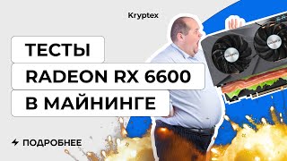 Бородатый Фёдор майнит на Radeon RX 6600 8GB смотреть онлайн без смс и регистрации