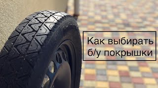 Download lagu Как выбрать Б У покрышки шины резину Как выбрать Б У покрышки шины резину