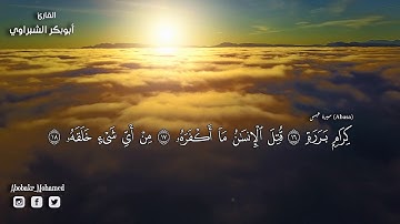 ارح مسمعك - سورة عبس| تلاوة هادئة بصوت القارئ أبو بكر الشبراوي