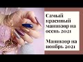 Самый красивый маникюр на осень 2021. Шикарные идеи маникюра 2021-2022. Маникюр 2021 фото новинки.