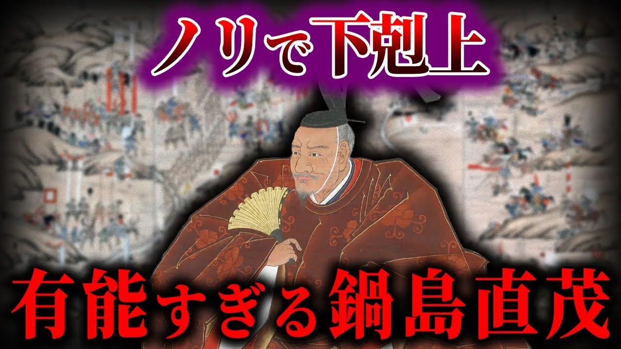 【ゆっくり解説】有能すぎて、下剋上をしてしまった鍋島直茂