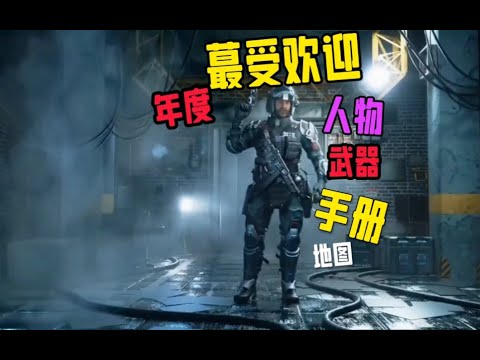 【使命召唤手游】年度受欢迎的角色手册地图 #CODM官方作者