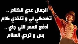 كليب اغنيه الجمال عدي الكلام تضحكيلي وتاخدي كام ادفع عمري اللي جاي |saad lmgard El gamal ada elkalam