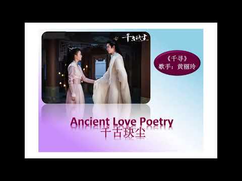 A Thousand Years of Searching (千寻) - A Lin (黄丽玲) lyrics (千古玦尘)