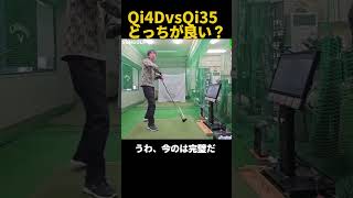 【衝撃】Qi4DとQi35を打ち比べたら驚きの事実が判明!