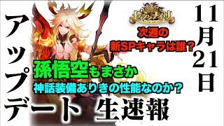 生速報 セブンナイツ 神話覚醒 孫悟空 登場 敏捷パーティーか 耐久よりか性能気になる そして来週の新spキャラは誰だ Mag Moe