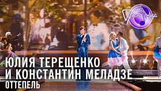 Юлия Терещенко и Константин Меладзе - Оттепель | Песня года 2014