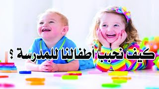 كيف نحبب التلاميذ في المدرسة ؟