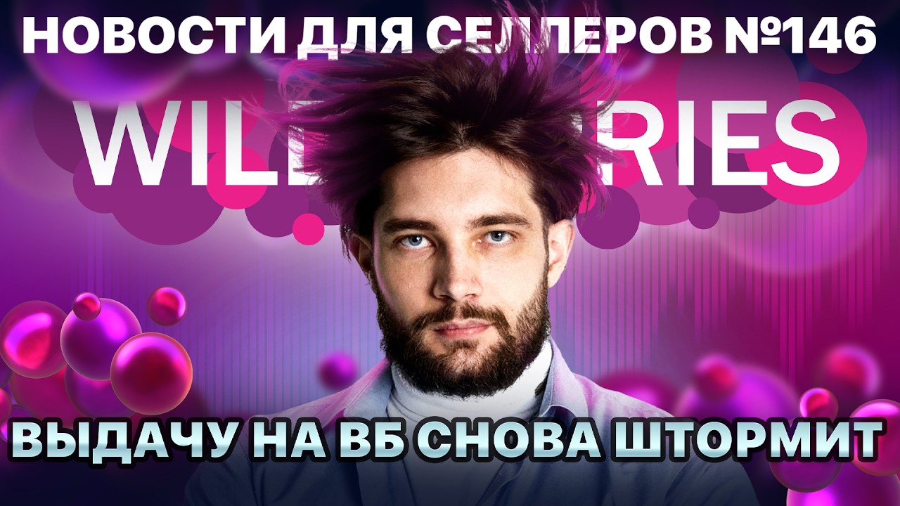 ◤Покупатели стали реже заказывать | Селлеров перевели на предоплату | ВБ сдает селлеров налоговой