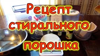 Семья Бровченко. Стиральный порошок из мыла и соды своими руками + Ополаскиватель. (01.17г.)