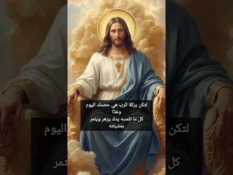 ربنا محاوطك بالبركة افتح قلبك واستقبل خيره