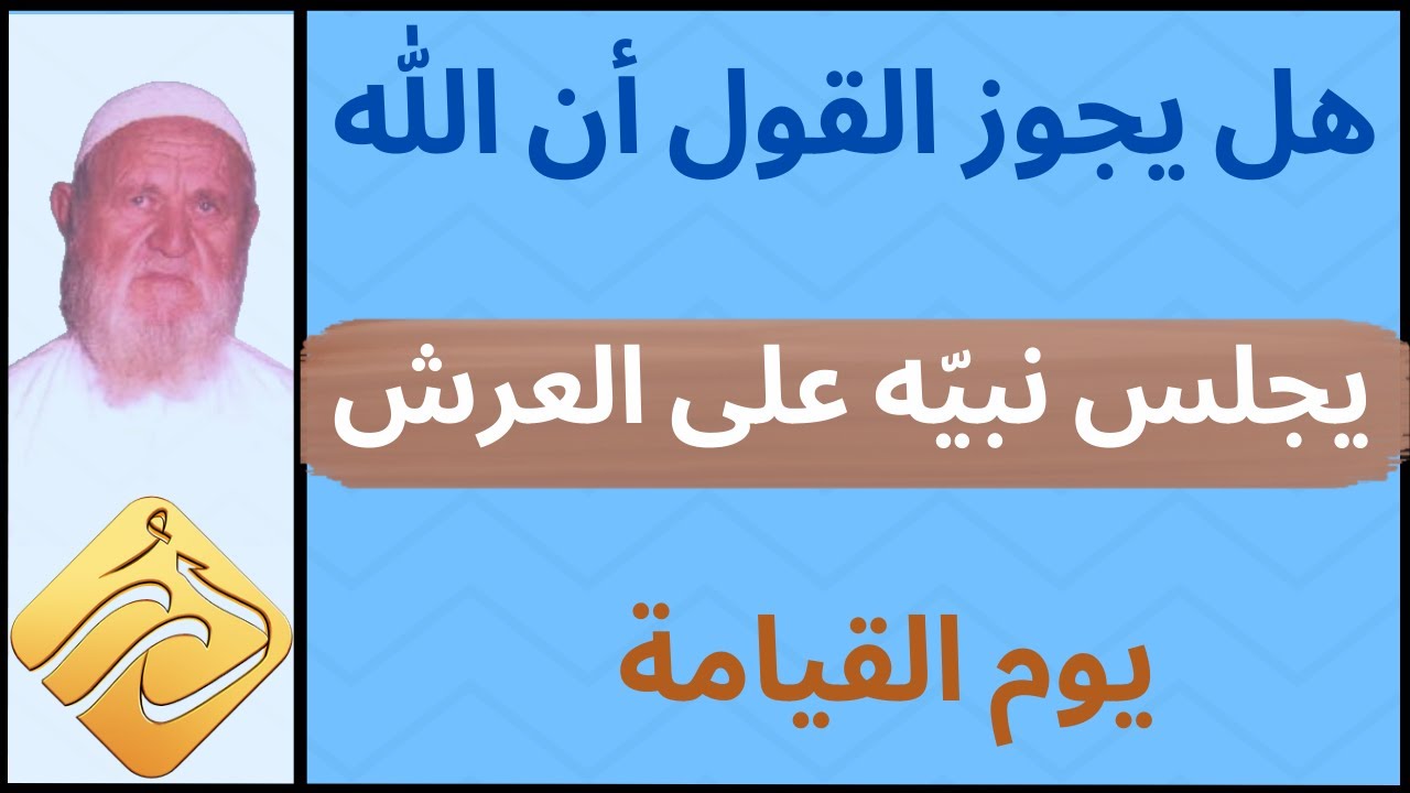 الشيخ الألباني هل يجوز القول أن الله يجلس نبيه على العرش يوم القيامة