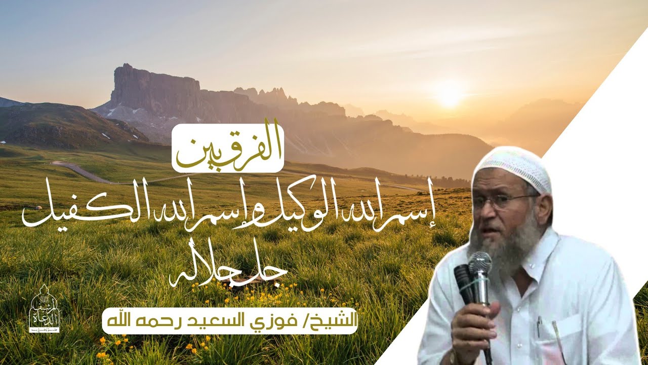 الفرق بين اسم الله الوكيل و الكفيل .. جميل جدا ❤ | الشيخ فوزي السعيد