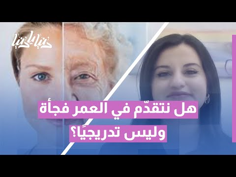 هل نتقدم بالعمر فجأة الحقيقة الغريبة عن الشيخوخة على شكل دفعات