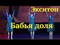 Разные судьбы. (Dance About Destinies of the Russian women). "Экситон" Елены Барткайтис.