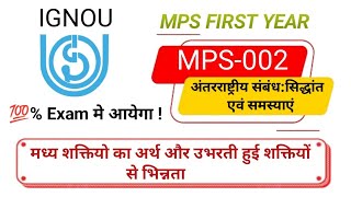 मध्य शक्ति का अर्थ इसकी उभरती हुई शक्तियों से भिन्नता ll MPS-002,अंतरराष्ट्रीय संबंध