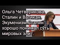 Кандидат исторических наук Ольга Четверикова. Ватикан и Сталин.Экуменизм.