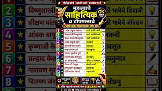 महाराष्ट्रातील महत्त्वाचे साहित्यिक व टोपणनावे | Police Bharti 2025 GK Questions | Talathi Bharti
