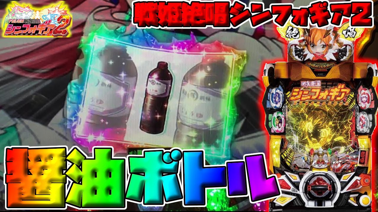 パチンコ【シンフォギア2】手紙醤油ボトルと絶唱裏ボタンレインボー炸裂!!しかし最終決戦3テンパイ外しまくる⁉【シャチ