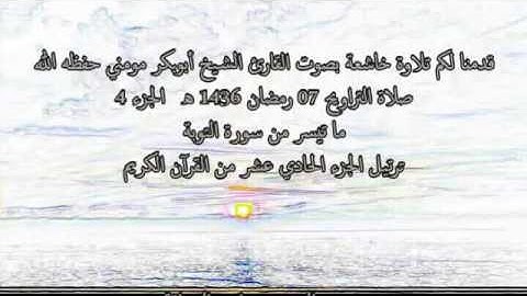 قراءة خاشعة بصوت الشيخ أبوبكرمومني صلاة التراويح 07 رمضان 1436 I سورة التوبة  4
