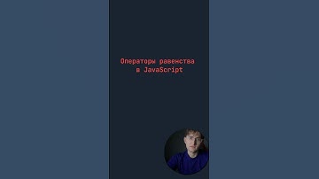 Операторы равенства в JavaScript ⚡ #javascript #js #frontend #coding #webdev #shorts #programming