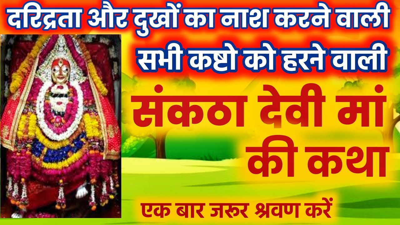 सभी तरह के कष्टों को हरने वाली संकटा देवी मां की कथा -संकठा माता की कथा-sankatha devi ki katha