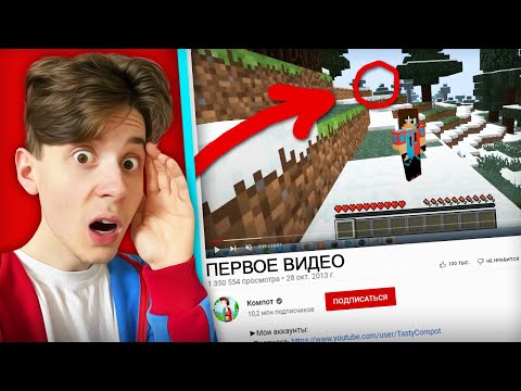 Открыл Своё Самое Первое Видео И Случайно Заметил Это В Майнкрафт | Компот Minecraft