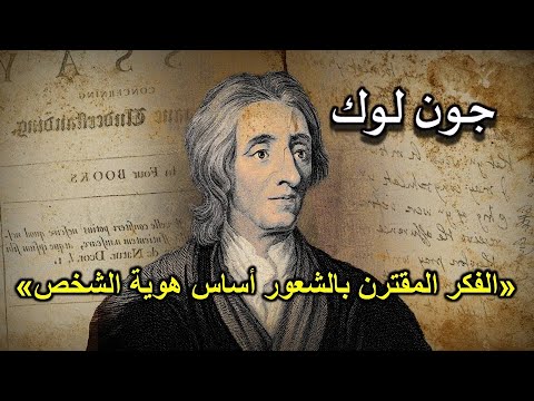 هوية الشخص موقف جون لوك باك2025 منهجية الفلسفة