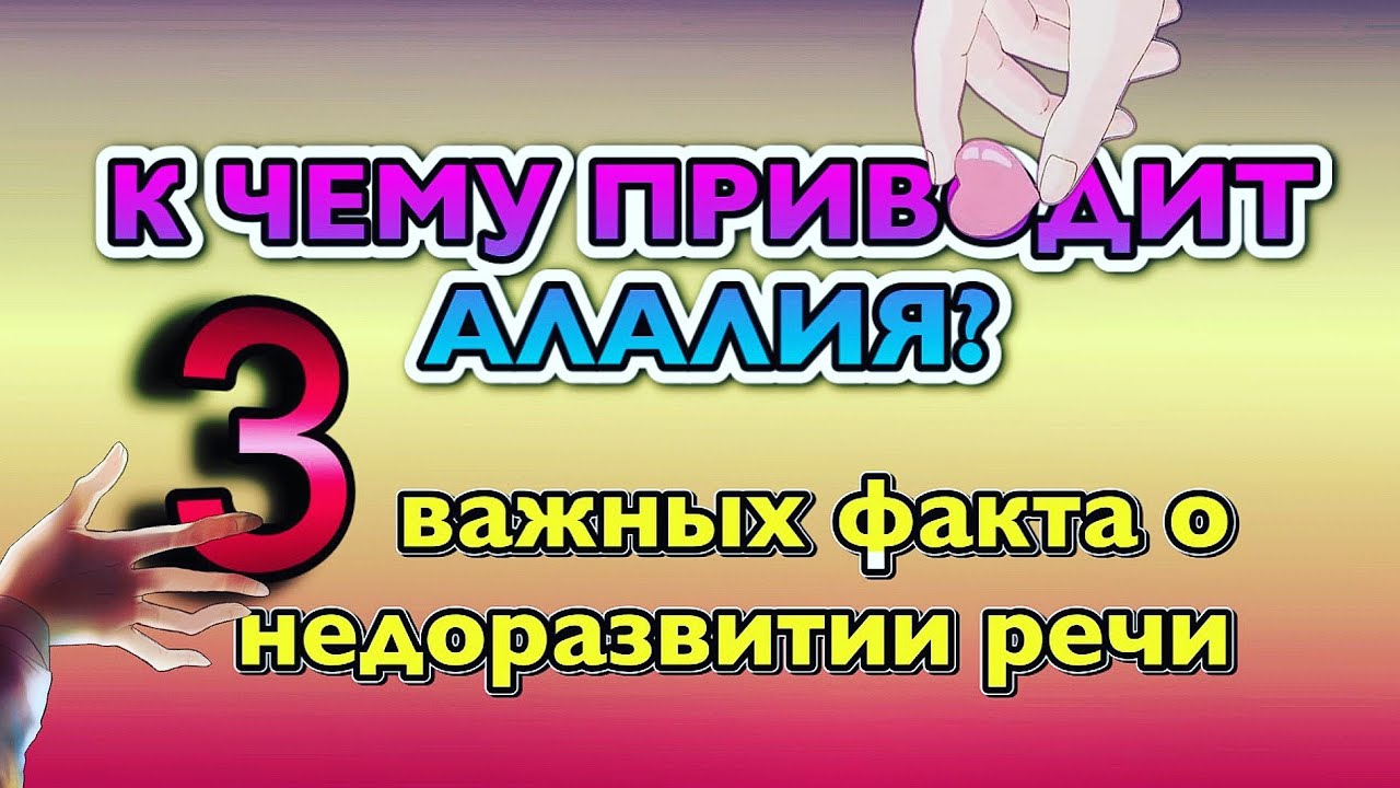 К ЧЕМУ ПРИВОДИТ АЛАЛИЯ: ВАЖНЫЕ ФАКТЫ О НЕДОРАЗВИТИИ РЕЧИ У ДЕТЕЙ. - YouTube