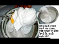 Whipped cream कभी Melt नही होगी perfect bakery style whipped cream बनाने का सही तरीका tips & tricks