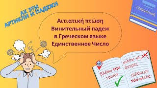 видео: Винительный Падеж в Греческом Языке | Простое Объяснение с Примерами для Русскоговорящих картинка: Винительный Падеж в Греческом Языке | Простое Объяснение с Примерами для Русскоговорящих