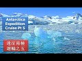 遠征南極郵輪遊第5集:  Antarctica Expedition Pt 5 - Cierva Cove and Portal Point