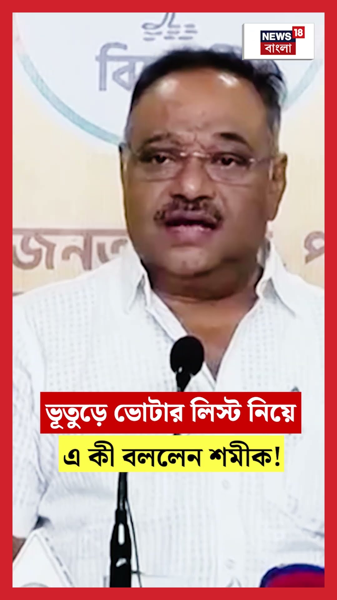 ভূতুড়ে Voter List নিয়ে এ কী বললেন Shamik!। N18S #shorts