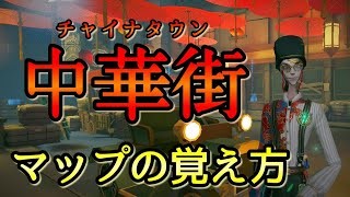 超簡単 中華街 チャイナタウン を一撃で覚える方法 暗号機 場所の名称 名前 第五人格 Identity V 中華街 チャイナタウン マップ 覚え方 Youtube