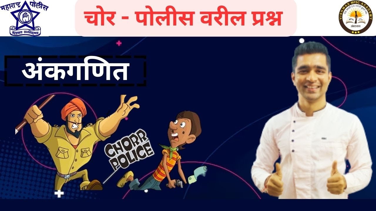 चोर व पोलीस यावरील प्रश्न II [CHOR V POLICE - MARATHI] #policebharti #vishwassir