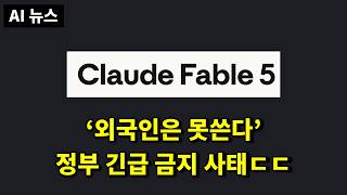AI 뉴스 - 클로드 Fable 5 금지, Gemini 실시간 번역, GLM-5.2, Kimi-K2.7-Code, MiniMax M3, SpaceX AI1 위성 등