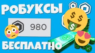КАК ПОЛУЧИТЬ БЕСПЛАТНЫЕ РОБАКСЫ В 2024? РОБАКСЫ БЕСПЛАТНО БЕЗ ОБМАНА 100 % #roblox #робаксы #тренды