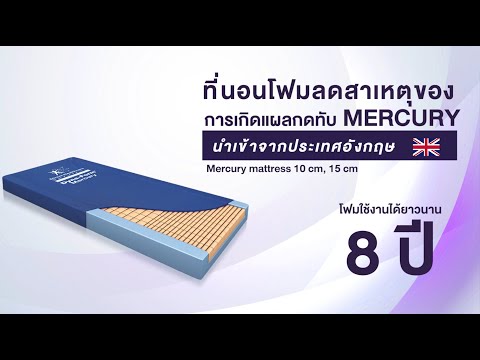 ที่นอนโฟมลดสาเหตุของการเกิดแผลกดทับ รุ่น Mercury นำเข้าจากอังกฤษ