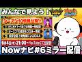 【ミラー配信】第6回Nowナビをみんなで一緒に見よう!【モンハンNow】