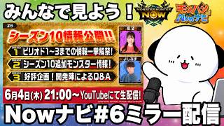 【ミラー配信】第６回Nowナビをみんなで一緒に見よう！【モンハンNow】