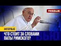 Ватикану приходится ОПРАВДЫВАТЬСЯ: Папа Римский далек от ВОЙНЫ в Украине