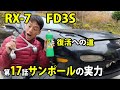 RX−7 FD3S 復活への道　きれいにしてみた第17話　凄いアルミ掃除♪　車動画Vol 26